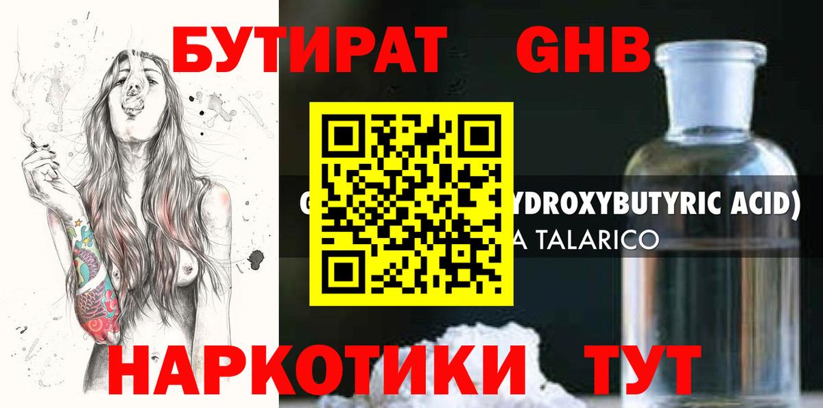 БУТИРАТ Butirat Протвино
